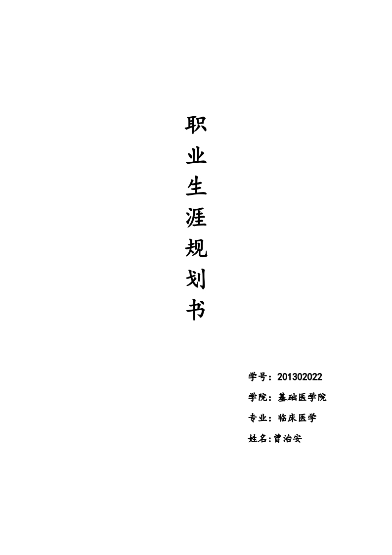 医学生职业发展规划指导通用模板范文--[1]